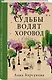 Судьбы водят хоровод - фото 3