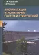 Эксплуатация и мониторинг систем и сооружений - фото 1