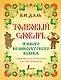 Толковый словарь живого великорусского языка: современное написание с иллюстрациями - фото 1