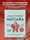 Анатомия массажа. Основы массажа нижней и верхней части тела с анатомическими иллюстрациями - фото 4
