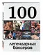 100 легендарных боксеров - фото 3