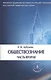 Обществознание ч.2 Уч. пос. (6 изд) (мКлУнУч) Арбузкин - фото 1