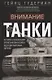 Внимание, танки! История становления бронетанковых войск ведущих мировых держав - фото 1