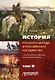 История русского народа и российского государства (с древнейших времен до начала ХХ века). Том II - фото 1