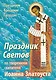 Праздник Светов По творениям святителя Иоанна Златоуста (мПраздКрГос) Ходаков - фото 1