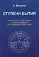 Ступени бытия - фото 1