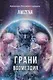 Грани возмездия - фото 1
