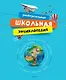 Универсальная школьная энциклопедия - фото 1
