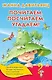 Почитаем, посчитаем, угадаем! - фото 1