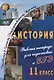 История. 11 класс. Рабочая тетрадь для подготовки к ЕГЭ. ФГОС - фото 1