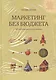 Маркетинг без бюджета - фото 3