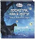 Посмотри, как я могу! Чудеса животного мира - фото 1