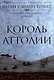 Комплект из 3 книг: Королевский вор: Вор. Книга I. Королева Аттолии. Книги II. Король Аттолии. Книга III - фото 6