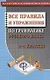Русский язык 1-4 кл. Все правила и упражнения по грамматике (м) Федорова - фото 2
