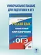 ОГЭ. Русский язык. Новый полный справочник для подготовки к ОГЭ - фото 4