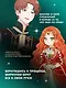 Я стану главой этой семьи. Том 2 (Я стану хозяйкой этой жизни / I Shall Master This Family). Манхва - фото 5