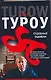 Судебные ошибки (м) (The International bestseller). Туроу С. (Аст) - фото 1