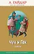 Чук и Гек: повести (с крупными буквами, ил. А. Босина) - фото 1
