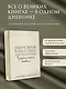 Мировая классика литературы. Читательский дневник - фото 4