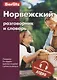 Норвежский разговорник и словарь. 3-е изд., испр. - фото 5