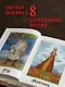 Славянские руны. Толкования, гадания, практики. Тайная сила и магия наших предков - фото 6