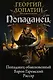 Попаданец: Попаданец обыкновенный. Барон Гаремский. Рассар: Сборник - фото 1