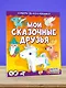Мои сказочные друзья. Собери 3D-коллекцию! - фото 4