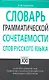 Словарь грамматической сочетаемости слов русского языка - фото 1