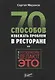 Все рестораторы делают это. 70 способов избежать проблем - фото 5
