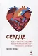 Сердце: Как помочь нашему внутреннему мотору работать дольше - фото 1