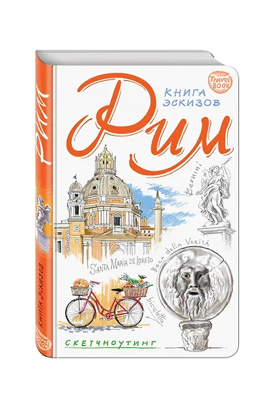 Рим. Книга эскизов. Искусство визуальных заметок (белый) - фото 2