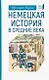 Немецкая история в Средние века - фото 1