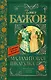 КлассикаДляШкольников.Бажов Малахитовая шкатулка - фото 1