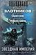 Злотников(под/комплект)Звездная империя - фото 1