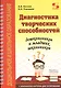 Диагностика творческих способностей дошкольников и младших школьников. С комплектом карточек для тестирования - фото 1