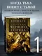 Хроники Черного Отряда: Черный Отряд. Замок теней. Белая Роза - фото 4