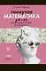 Гикнутая математика для тех, кто ничего в ней не понимает - фото 1