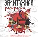 Эрмитажная раскраска. Импрессионисты и искусство рубежа XIX–XX веков - фото 1