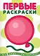 Первые раскраски. Шарик (для детей 1-3 лет) - фото 1