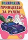4+. Принцессы за рулем - фото 1