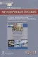 Методическое пособие к учебнику Н.В Загладина, Л.C. Белоусова «История. Всеобщая история. Новейшая история. 1914 г. - начало XXI в.» под науч. ред. С.П. Карпова для 10-11 классов общеобразовательных организаций. Базовый и углубленный уровни - фото 1