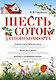 Шесть соток дачного комфорта - фото 1
