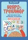 Нейротренажер для профилактики школьных трудностей у детей 5-7 лет - фото 1