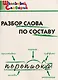 Разбор слова по составу - фото 1