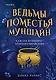 Ведьмы поместья Муншайн - фото 1