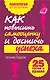 Как повысить самооценку и достичь успеха. 25 тестов и правил - фото 1