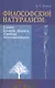 Философский натурализм О книге Д.Деннета Свобода эволюционирует (Юлина) - фото 1