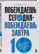 Побеждаешь сегодня – побеждаешь завтра. 10 бизнес-стратегий для баланса между краткосрочными и долгосрочными целями от экс-главы Honeywell - фото 3