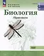 Биология. Базовый уровень. Практикум. Учебное пособие для СПО - фото 1