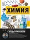 Химия. Изучаем атомы, молекулы, кристаллы - фото 1